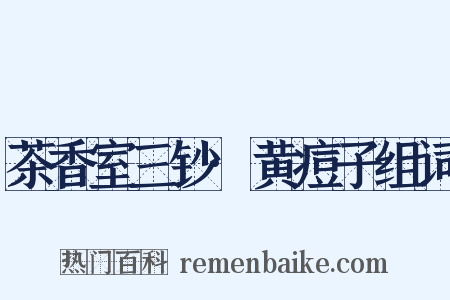 茶香室三钞·黄痘子组词是什么意思的图片
